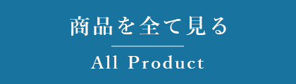 商品を全て見る